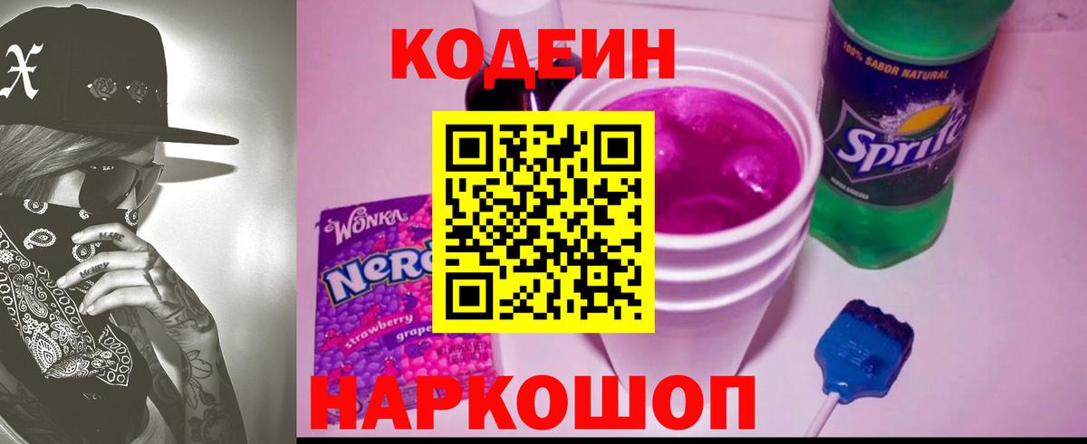 Кодеин Purple Drank  Вход с VPN  Кодеин напиток Lean (лин)  Краснокаменск 